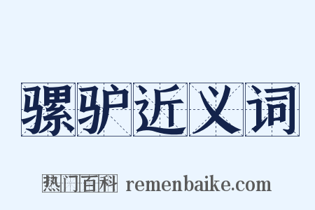 骡驴近义词是什么意思的图片